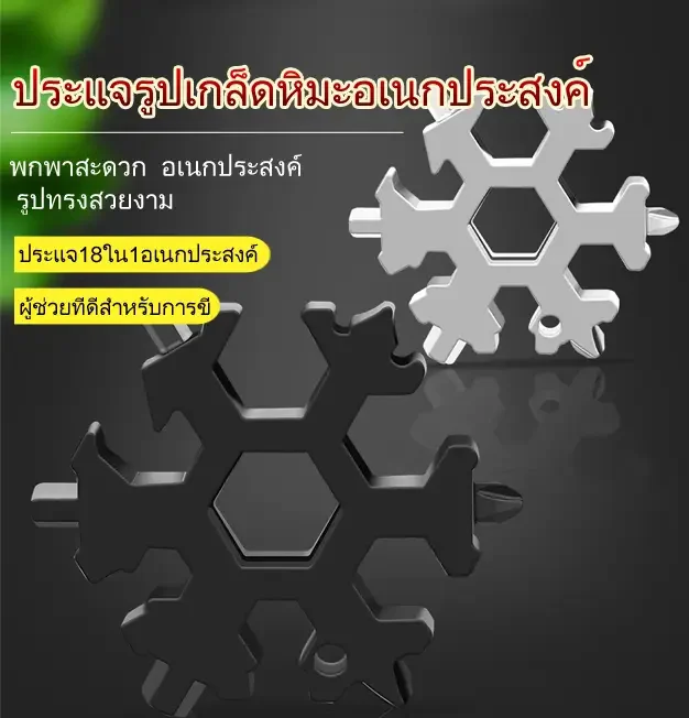 Snowflake Wrench